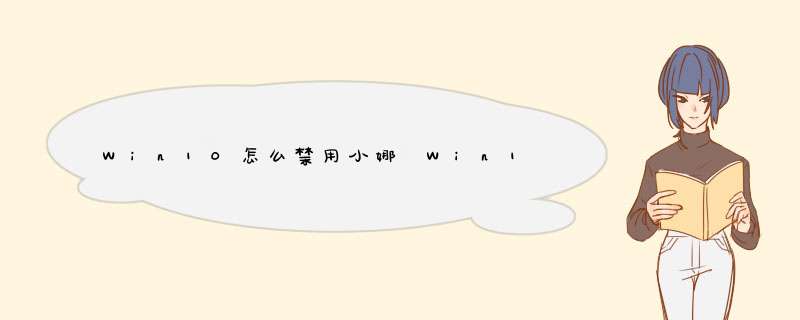 Win10怎么禁用小娜 Win10彻底关闭小娜方法